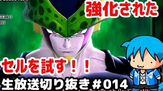 【 #ドラゴンボールザブレイカーズ 】強化されたセルを試す！【生放送切り抜き#014】