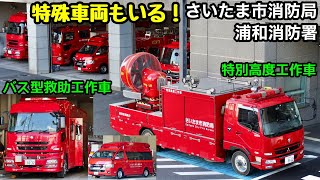 【特殊車両も配備！】さいたまブレイブハートのバス型救助工作車や特別高度工作車もいる！ さいたま市消防局浦和消防署