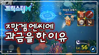 첫날로 돌아간다면 과금을 하지 않겠습니다.. - 트릭스터m