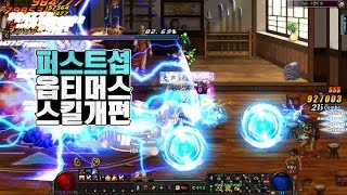 [던파] 옵티머스(여메카) 퍼섭 스킬 개편 DFO Optimus test server