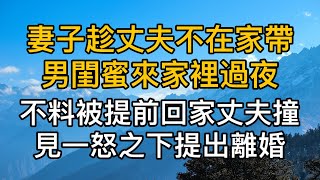 妻子趁丈夫不在家帶男閨蜜來家裡過夜，不料被提前回家丈夫抓了個正著，一怒之下提出離婚！真實故事 ｜都市男女｜情感故事｜男閨蜜｜妻子出軌｜楓林情感