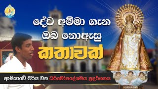 දේව අම්මා ගැන ඔබ නොඇසු කතාවක්..