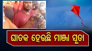 ଘାତକ ହେଉଛି ମାଞ୍ଜା ସୂତା | Odisha Reporter