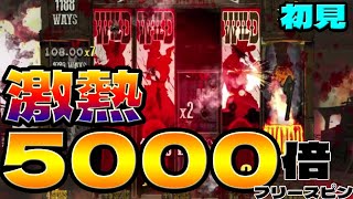 【初見プレイ】激熱の5000倍フリースピン！【Tombstone Slaughter 】【ノーリミット】【BONSカジノ】