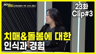 여기 이슈 강원 23화 Clip#3. 치매\u0026돌봄에 대한 인식과 경험