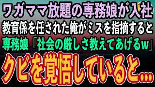 【感動する話】コネ入社の専務娘が入社し、ワガママ放題。上司に教育係を任された俺がミスを指摘すると、専務娘「社会の厳しさ教えてあげるw」→翌日、専務に呼ばれクビを覚悟していると【いい話スカッと朗読】