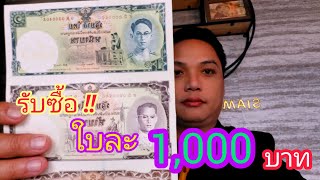 รับซื้อ.ธนบัตรที่ระลึก80พรรษา.หายาก ใบละ1,000บาท จ่ายสด!!