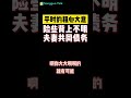 【songguo talk 独家】米律师讲离婚案例 二