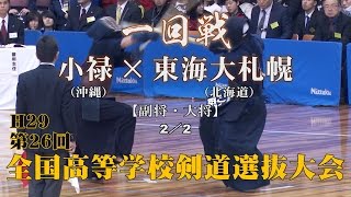 H29第26回全国高等学校剣道選抜大会【男子一回戦1・2／2】小禄×東海大札幌【4井上×川口・5北山×小田】