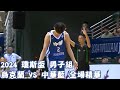 #瓊斯盃 第43屆 07/14 #烏克蘭 vs #中華藍 全場賽事精華｜#Ukraine vs #ROC-A Full Game HighLight