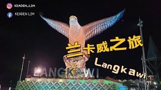 【LANGKAWI 兰卡威之旅】晚上看不一样的巨鹰，吃好吃的