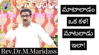 మాటాలాడం ఒక కళ! మాటలాడు ఇలా! ( 7 Steps) || Rev.Dr.M.Maridass || Prayer Warriors Church || Ramnagar