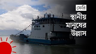 চিলমারী-রৌমারী রুটে ফেরি সার্ভিস চালু |  Ferry Service