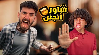 عمر شاور رفع عليا قضيه بسبب القيصر😱 ربنا كبير وحقي هجيبه🥲