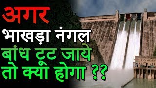 अगर भाखड़ा नंगल बांध टूट जाये तो क्या होगा | Amazing Facts