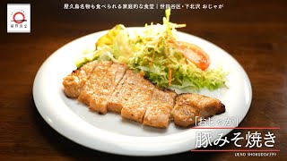 【深みのあるみそだれをまとったジューシーな】 豚みそ焼き by おじゃが　|植野食堂 #399 2025年1月6日放送