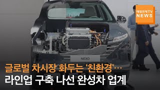 글로벌 차시장 화두는 '친환경'…볼보·BMW·현대차 '친환경차 라인업' 확대 나서