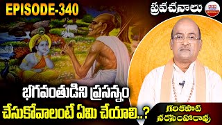 Garikapati Narasimha Rao : భగవంతుడిని ప్రసన్నం చేసుకోవాలంటే ఏమి చేయాలి..? | EP -340 | ABN Devotional