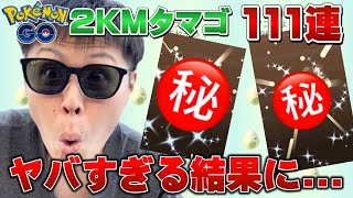 ヤバすぎる...！2KMタマゴ111連で限定色違いがまさかの...。春イベント2023【ポケモンGO】