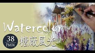 水彩示範《糖廠風光》- 王文詵