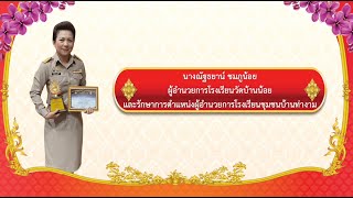 เสนอรางวัลคุรุสภา ตำแหน่ง ผู้บริหารสถานศึกษา ปี 2565  นางณัฐธยาน์ ชมภูน้อย