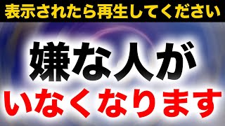 大きな問題になる前に見て下さい。この不思議な力のある動画は嫌な人が目の前からいなくなっていく強力な結界を張り浄化エネルギーを入れたヒーリング音楽 運気が上がる 除霊 厄祓い 悪霊退散