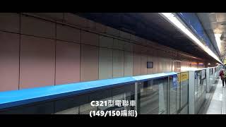 臺北捷運C321型電聯車(149/150)亞東醫院站進站 | Taipei MRT | 粘粘的鐵道攝影