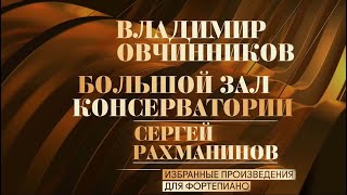 Избранные произведения для фортепиано. Владимир Овчинников @SMOTRIM_KULTURA