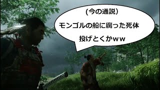 【Ghost Of Tsushima】昔と違って元寇絵巻で言われていること　それにしても最初からクライマックスで面白い　ゴーストオブツシマ楽しいです。