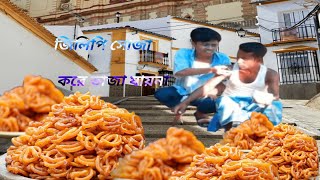 #আচ্ছা জিলিপি সোজা করে ভাজা যায়না না#