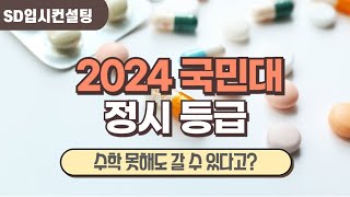 2024 국민대 정시등급, 자율전공학부 신설 수학 미반영 학과는?