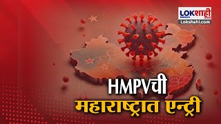 HMPV Virus in Maharashtra। HMPV व्हायरसची महाराष्ट्रात एन्ट्री, नागपुरात सापडले 2 रुग्ण | Lokshahi