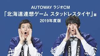 AUTOWAYｘ博多華丸・大吉ラジオCM「北海道連想ゲーム スタッドレスタイヤ」篇