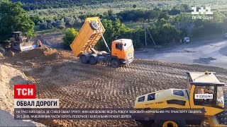 Новини України: ділянку траси \