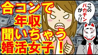 【婚活　アラサー】暴挙！29歳派遣社員の婚活女子、ハイスぺ男性が集まる合コンでいきなり男性陣の年収を聞くｗ