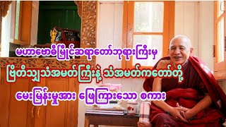 မဟာဗောဓိမြိုင်ဆရာတော်ဘုရားကြီးမှ ဗြိတိသျှသံအမတ်နဲ့ သံအမတ်ကတော်တို့ မေးမြန်းမှုအား ​ဖြေကြားသော စကား