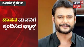 D Boss ಕರೆಗೆ Fansಗಳಿಂದ ಭರ್ಜರಿ ಸ್ಪಂದನೆ; ನಾಲ್ಕೇ ದಿನದಲ್ಲಿ ರಾಜ್ಯದ Zooಗಳಿಗೆ ಬಂತು ₹70 ಲಕ್ಷ ದೇಣಿಗೆ!