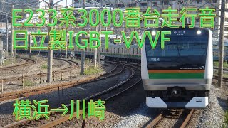 【走行音】E233系3000番台(日立製IGBT-VVVF) 横浜→川崎