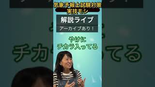 【気象予報士試験】解説ライブも受講で最強！アーカイブあり #気象予報士試験  #模擬試験 #全統モシ中間 #実技 #shorts