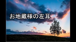 【感動する話　実話】お地蔵様の左耳　お地蔵様の自分の体の悪いところを洗うと身代わりになって治してくれるの　おばあちゃんは「○○ちゃんの耳がよくなりますように」と一生懸命洗ってくれました。