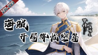 【不当鸽子计划】更新！《海贼：开局降临空岛》第101—220话！#海贼王 #航海王 #同人 #有声书 #有聲書 #有聲小說