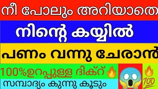 എത്ര പാവപ്പെട്ടവനും ഈ ദിക്ക്റ് ചൊല്ലിയാൽ അവൻ പോലും അറിയാതെ സമ്പത്ത് കുന്നു കൂടും 💥😱dua for money