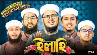 সময়ের সেরা নতুন ধারার গজল। Ilahi। ইলাহি। Kalarab। Holy Tune। Gojol। Bangla Islamic Song 2022