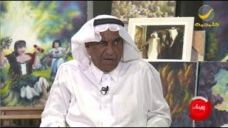 الفنان التشكيلي سعد العبيد ضيف برنامج وينك ؟ مع محمد الخميسي