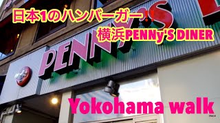 【PENNY’S DINER】日本一!?横浜のハンバーガー店で実食！