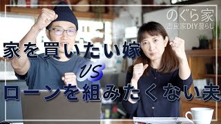 【古民家】家を買いたい嫁 VS ローンを組みたくない夫　どうやって家購入したの？