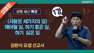 [특강]빵주문055.367.2232|(문자)010.9271.2232|계좌(농협)351.0425.2610.23(이레우리밀)●[김완식 요셉 선교사 특강] 사람은 세가지의 일(1강)