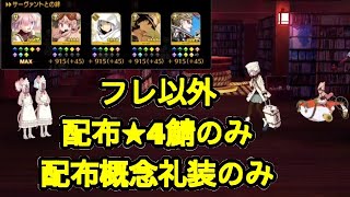 【FGO】「高難易度 トゥイーニーリトル」無課金 フレ以外配布★4鯖のみ＆配布概念礼装クリア『連続活劇神話 ミシシッピ・ミササイザーズ』