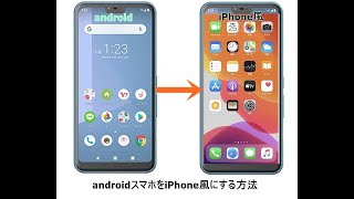 androidスマホをiPhone風にする方法