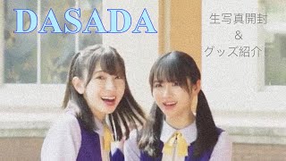 【日向坂46】DASADA開封！